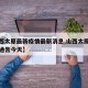 【山西太原最新疫情最新消息,山西太原疫情最新通告今天】