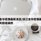 浙江金华疫情最新消息/浙江金华疫情最新消息今天新增病例