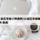 31省区市增17例病例/31省区市增确诊6例 新闻