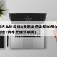 内蒙古本轮疫情4天新增感染者90例(内蒙古新增1例本土确诊病例)