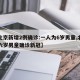 【北京新增2例确诊:一人为6岁男童,北京一六岁男童确诊新冠】
