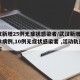 武汉新增25例无症状感染者/武汉新增6例确诊病例,10例无症状感染者 ,活动轨迹公布