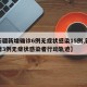 【新疆新增确诊6例无症状感染15例,新疆新增3例无症状感染者行动轨迹】