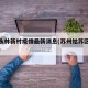 苏州永林新村疫情最新消息(苏州姑苏区永林新村)