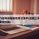 上海飞昆明核酸阳性男子发声(近期上海飞昆明需要做核酸)