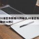 【31省区市新增31例确诊,31省区市新增确诊31例i】