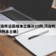 【河南昨日新增本土确诊29例,河南昨日新增24例本土确】