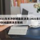 2021年长沙封城最新消息/2021年长沙封城最新消息新闻