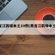 黑龙江新增本土10例(黑龙江新增本土29例)