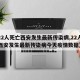 【22人死亡西安发生最新传染病,22人死亡西安发生最新传染病今天疫情数据】