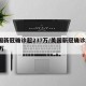 美国新冠确诊超237万/美国新冠确诊超737万