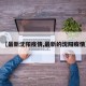 【最新沈阳疫情,最新的沈阳疫情】