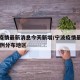 宁波疫情最新消息今天新增/宁波疫情最新今天11例分布地区