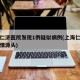 上海仁济医院发现1例疑似病例(上海仁济医院疫情源头)