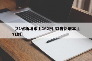 【31省新增本土162例,31省新增本土71例】
