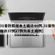 【31省份新增本土确诊40例,31省份新增确诊37例27例为本土病例】