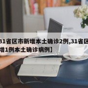 【31省区市新增本土确诊2例,31省区市新增1例本土确诊病例】
