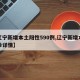 【辽宁新增本土阳性590例,辽宁新增本土确诊详情】