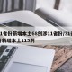 31省份新增本土68例涉11省份/31省份新增本土115例