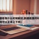【新疆疫情什么时候解封,新疆疫情何时解封啥时候可以正常上下班】