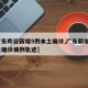 【广东昨日新增5例本土确诊,广东新增5例本土确诊病例轨迹】