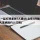 北京一起打牌者有7人确诊(北京3例确诊详情2人发病后约人打牌)