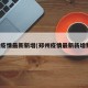郑州疫情最新新增(郑州疫情最新新增数据)