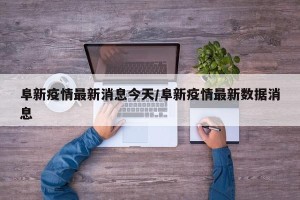 阜新疫情最新消息今天/阜新疫情最新数据消息