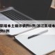 浙江新增本土确诊病例6例/浙江新增本土确诊病例6例