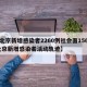 【北京新增感染者2260例社会面156例,北京新增感染者活动轨迹】