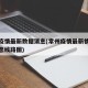 常州疫情最新数据消息(常州疫情最新情况最新消息线路图)