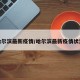 哈尔滨最新疫情/哈尔滨最新疫情状流