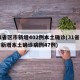 31省区市新增402例本土确诊(31省区市新增本土确诊病例47例)