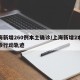 上海新增260例本土确诊/上海新增2本地确诊行动轨迹