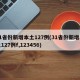 31省份新增本土127例(31省份新增本土127例f,123456)