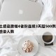 本土感染激增4省份连续3天超500例/本土感染人数