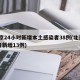 北京24小时新增本土感染者38例(北京24日新增13例)