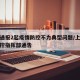 上海通报2起疫情防控不力典型问题/上海疫情防控指挥部通告