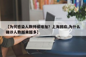 【为何感染人数持续增加？上海回应,为什么确诊人数越来越多】