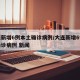 大连新增6例本土确诊病例/大连新增6例本土确诊病例 新闻