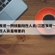 江西发现一例核酸阳性人员/江西发现一例核酸阳性人员是哪里的