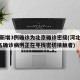 河北新增3例确诊为北京确诊密接(河北省新增3名确诊病例正在寻找密切接触者)