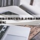 【沧州确诊病例行程轨迹,沧州确诊病例行程轨迹查询】