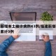 福建新增本土确诊病例43例/福建新增确诊4例 累计9例