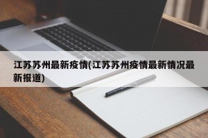 江苏苏州最新疫情(江苏苏州疫情最新情况最新报道)