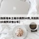 【河南新增本土确诊病例98例,河南新增本土确诊病例详情公布】