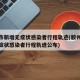 胶州市新增无症状感染者行程轨迹(胶州市新增无症状感染者行程轨迹公布)