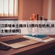【浙江新增本土确诊13例均在杭州,浙江新增本土确诊病例】