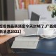 【广西疫情最新消息今天封城了,广西疫情封城最新消息2021】