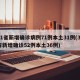31省新增确诊病例71例本土31例(31省新增确诊52例本土36例)